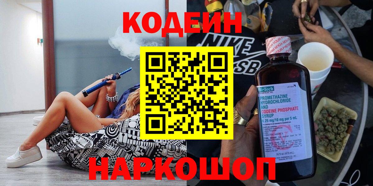 Северодвинск  Codein напиток Lean (лин)  Кодеин Purple Drank  Вход с VPN 